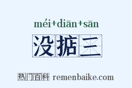 没掂三是什么意思的图片